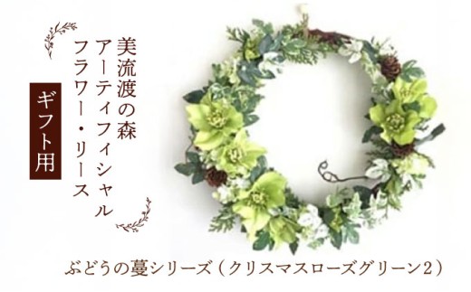 【ギフト用】美流渡の森 アーティフィシャルフラワー・リース ぶどうの蔓シリーズ (クリスマスローズ グリーン) 2【12245】