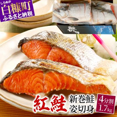 ふるさと納税 白糠町 紅鮭 新巻姿切身 4分割 1.7kg