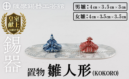 K-502 薩摩錫器 雛人形-KOKORO-《メディア掲載多数》【薩摩錫器工芸館】霧島市 鹿児島 伝統工芸品 錫製品 錫製 ひな人形 小物 置物 インテリア ギフト 贈答 贈り物 プレゼント 縁起物
