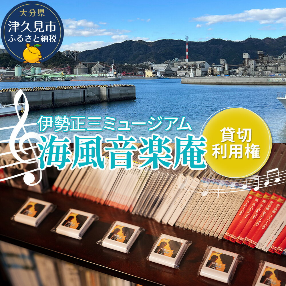【ふるさと納税】正やんワールドを体感 伊勢正三 ミュージアム海風音楽庵貸切利用権 貸し切り チケット 1日1組限定 体験チケット 大分県産 九州産 津久見市 国産 送料無料