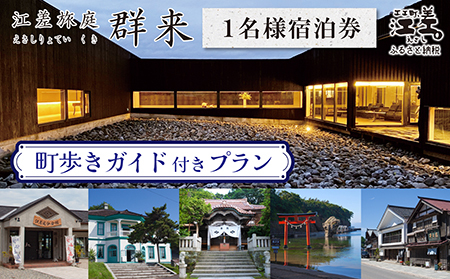 「町歩きガイド付きプラン※期間限定7・8月除く」江差旅庭 群来（くき）《おひとり様宿泊券》　北海道の高級旅館　大人の隠れ家　源泉かけ流し天然温泉宿　個室温泉付き客室　直営農場の平飼い卵・サフォーク羊・野菜山菜　船買いの新鮮魚介　温泉熱を利用した暖房給湯　食と環境にこだわった7部屋限定の癒しの宿　街歩き　観光ガイド　歴史的街並み散策　かもめ島