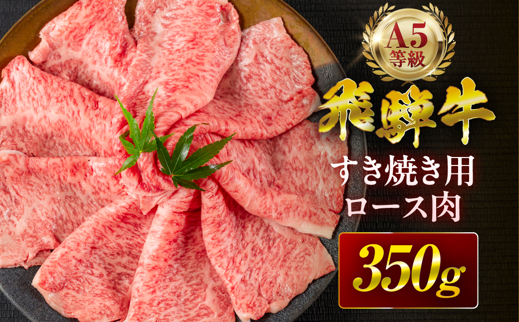【3回定期便】飛騨牛 A5 350g すき焼き用 ロース肉 牛肉 和牛