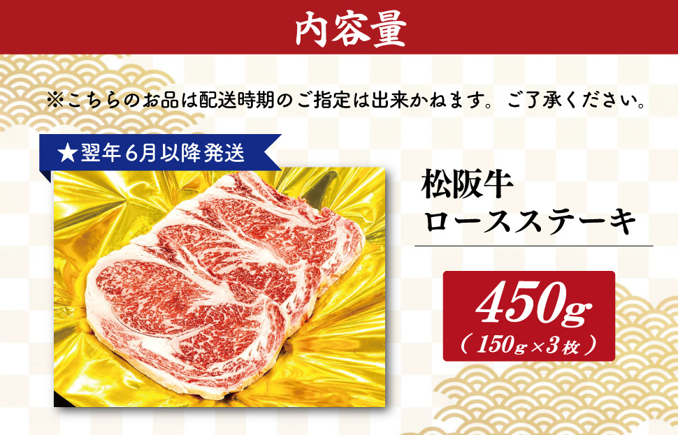 【2027年6月より順次発送】松阪牛 ロースステーキ 150g×3枚 ギフト箱入 松阪肉 松阪牛 松坂牛 牛肉 国産 霜降り ステーキ 焼肉 予約 贅沢 人気 簡単 調理 冷凍 保存 SS135