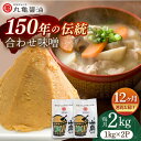 【ふるさと納税】【12回定期便】合わせ味噌（1kg×2p）【丸亀醤油 株式会社】[ZAK013]