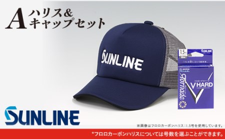 ハリス＆キャップセット　A【サンライン】