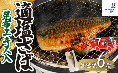 【 スピード配送 】 適塩さば 昆布エキス入 真空 6枚 さば