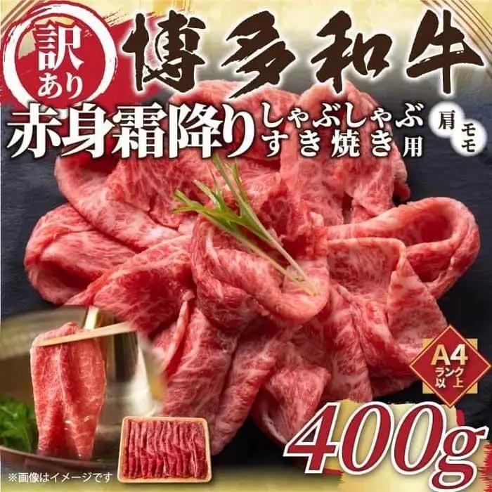 訳あり 博多和牛 赤身 霜降り しゃぶしゃぶすき焼き用 400g ( 400g×1パック ) ( 部位おまかせ ) | 牛肉 和牛 黒毛和牛 牛 スライス しゃぶしゃぶ すき焼き すきやき 焼きしゃぶ お鍋 鍋 10000円以下 1万円以下 お取り寄せ グルメ 福岡県 大川市