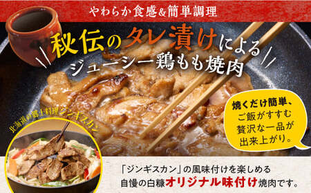 味付鶏肉（鳥じん）【450g×2】_I003-0740