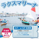 【ふるさと納税】77-2【茨城県共通返礼品/土浦市】カヌーまたはSUPレンタル2時間利用券