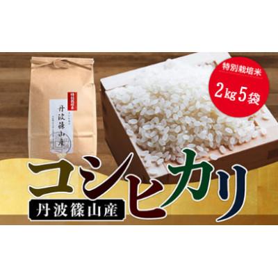 ふるさと納税 丹波篠山市 【新米】令和7年産　特Aランク米【特別栽培米】丹波篠山産コシヒカリ　2kg5袋