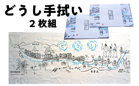 どうし手拭い（２枚組） ふるさと納税 山梨県 道志村 送料無料 DSL007