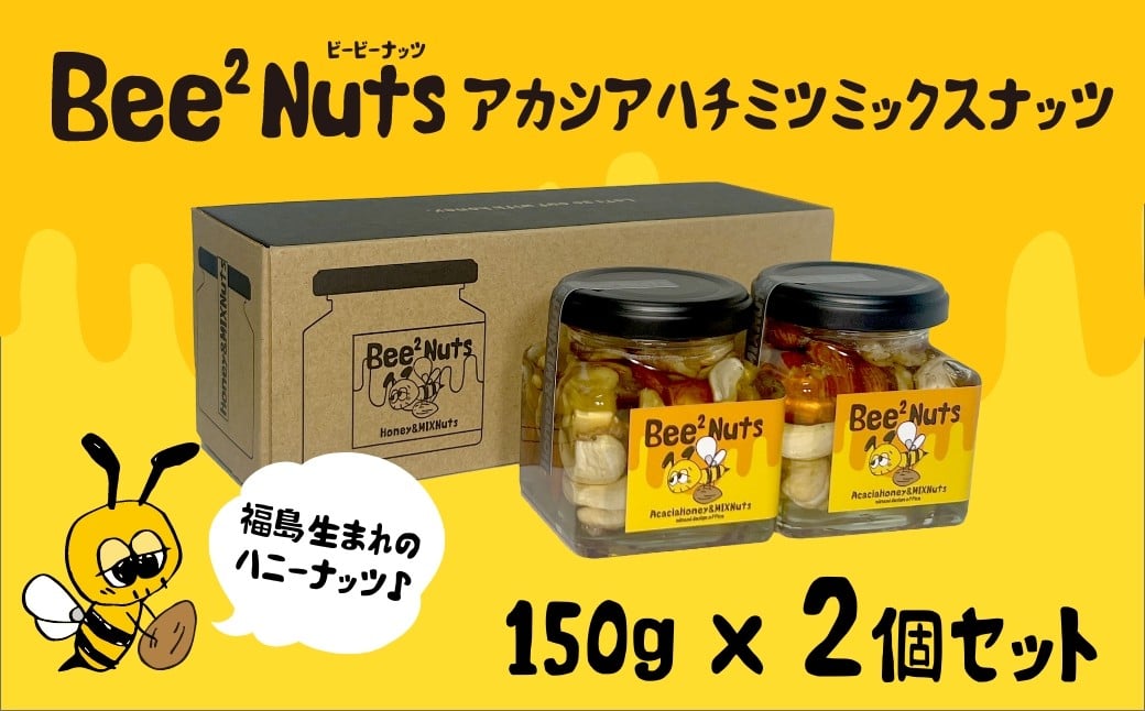 
            Bee2Nuts アカシア2個セット　【07208-0611】
          