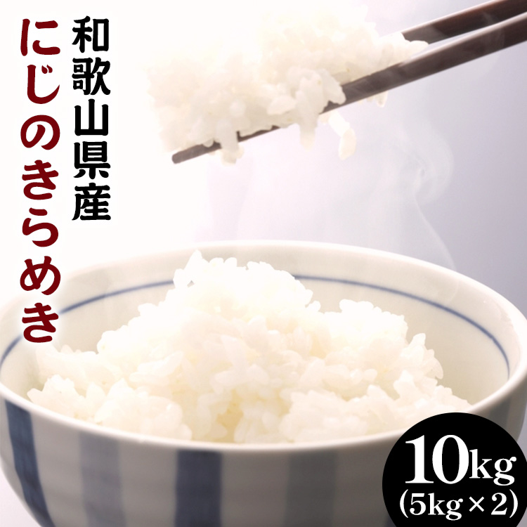 和歌山県産にじのきらめき 10kg(5kg×2) (2025年産) ｜米 コメ こめ 和歌山　※2025年9月下旬頃より順次発送予定