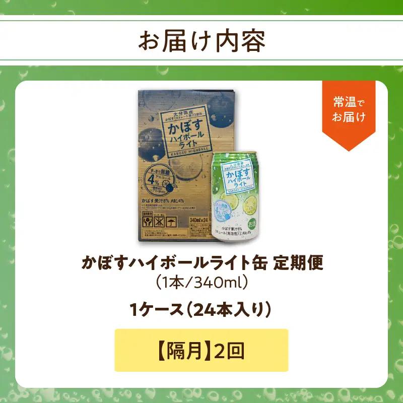 【隔月配送】かぼすハイボールライト 24本入り1ケース 隔月2回お届け定期便 T10079