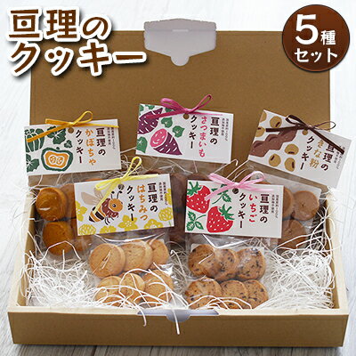【ふるさと納税】亘理のクッキー 5種セット　 お菓子 焼菓子 手づくり ぬくもり 贈り物 ギフト はちみつ 詰め合わせ 安心 安全 国産 添加物不使用