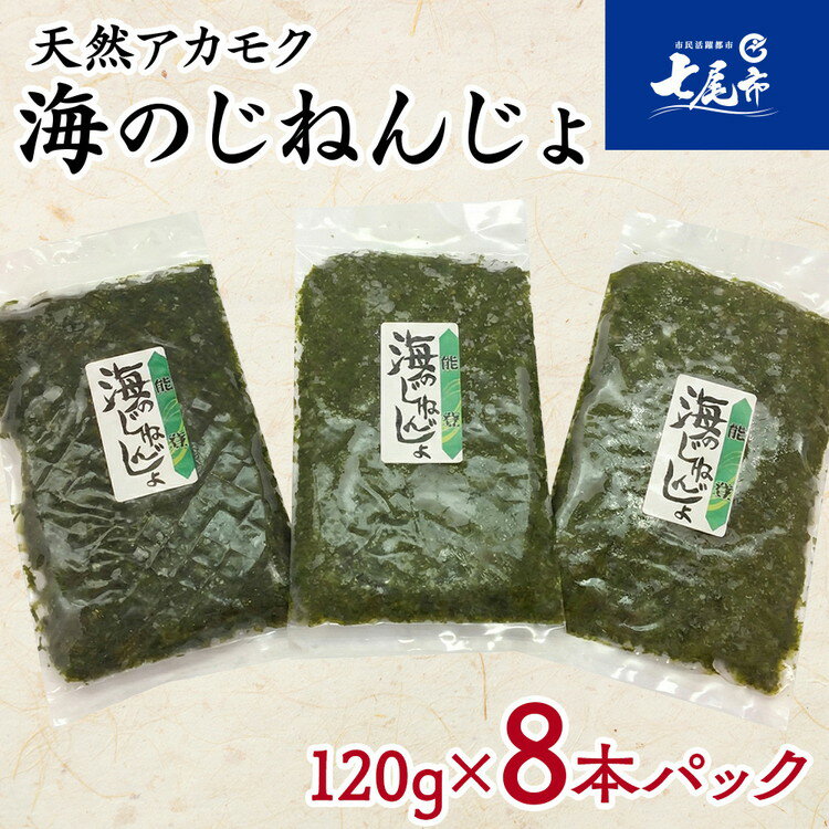 【ふるさと納税】【能登半島地震復興支援】魚介類 海藻 / 能登半島七尾産 天然アカモク「海のじねんじょ」（120g×8パック）| ご飯のお供 おかず ごはん 納豆 冷奴 アレンジ 無着色 ミネラル 冷凍 石川県 七尾市 能登