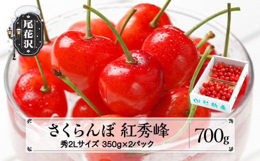 
            先行予約 さくらんぼ 紅秀峰 秀2Lサイズ 700g (350gx2) バラ詰め 化粧箱 2025年産 令和7年産 山形県産 ns-bss2b700
          