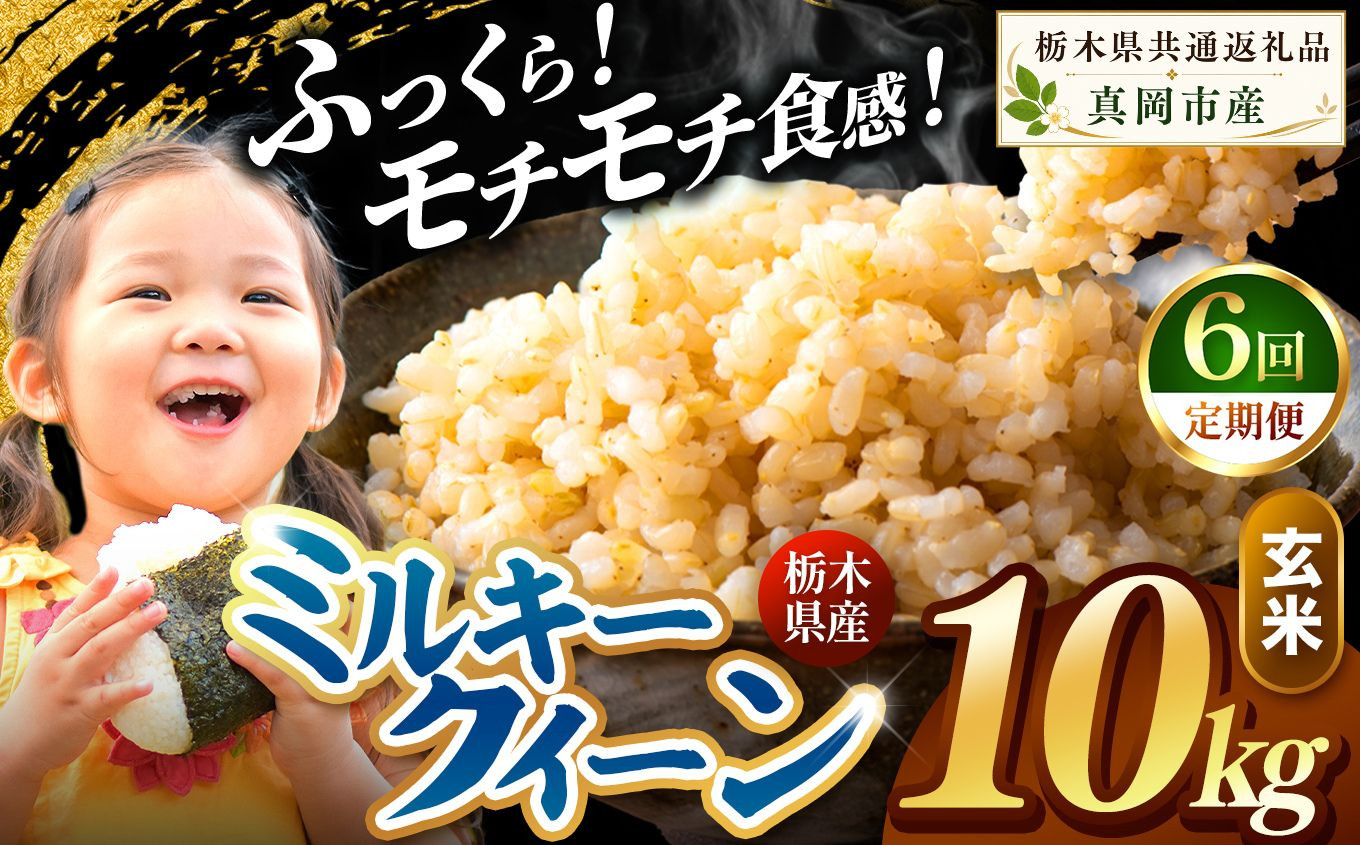【定期便6回】栃木県産 ミルキークイーン 玄米 10kg 2026年 先行予約 新米 | 栃木県 矢板市 【6回】玄米 10kg | 129600円