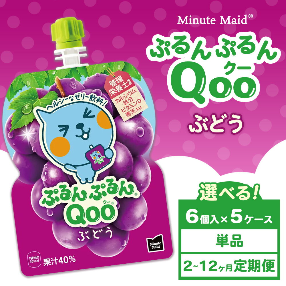 【ふるさと納税】【選べる配送回数】【定期便】ミニッツメイド ぷるんぷるんQoo（クー） ぶどう 6個入り×5ケース | minute maid Qoo ゼリー 飲料 おやつ カルシウム 鉄分 栄養補給 コカ・コーラ