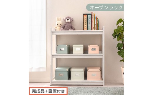 【完成品＋設置付き】オープンラック（ホワイト）キッズラック おもちゃ収納 お片付けラック 木製 3段 絵本棚 こども部屋 ランドセルラック オープンシェルフ おもちゃ箱 LKONRA001208-0-WH