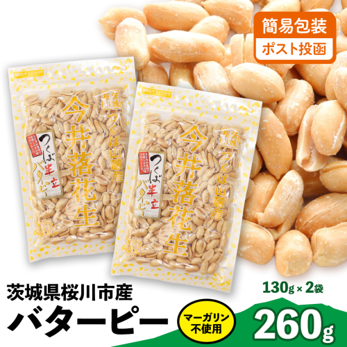 【 簡易包装 ・ ポスト投函 】マーガリン不使用 バターピー 合計260g (130g×2袋) ご自宅用 ピーナッツ 落花生 おつまみ おやつ お菓子 ナッツ [BB009sa]