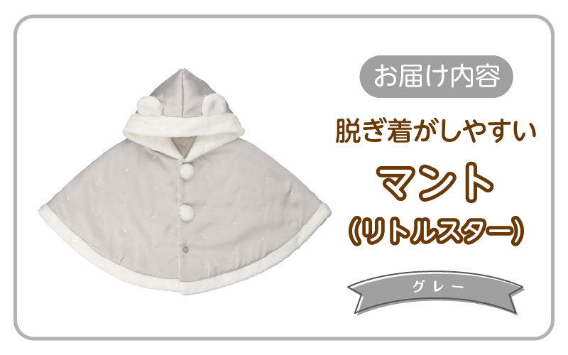 マント（リトルスター）グレー_マント リトルスターカラー グレー 1着 サイズ 60 ～ 90 星 刺繍 ファーフリース おしゃれ 上品 羽織り 脱ぎ着しやすい 人気 防寒 アイテム フード付き 日本