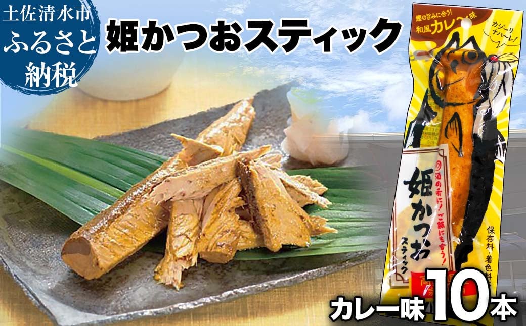 
            姫かつおスティック 10本 （和風カレ～味） おつまみ おかず かつお 鰹 スティック プロテイン バー 保存食 スポーツ 筋トレ タンパク質 ダイエット 災害備蓄 そのまま丸かじり！【R01304】
          