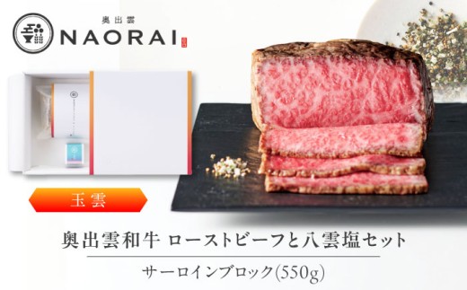 ローストビーフ 奥出雲和牛 奥出雲NAORAI 玉雲 ローストビーフ サーロイン550g(ブロック)×1個 八雲塩セット 島根 和牛 牛肉 高級 ローストビーフ ギフト ブランド牛 黒毛和牛 奥出雲和牛 550g ブロック肉 冷凍 贈答 お祝い 贈り物 プレゼント ご褒美 贅沢 ディナー パーティー お取り寄せ 取り寄せ おいしい 島根 雲南 島根県雲南市/たなべの匠味 [AIBD004]