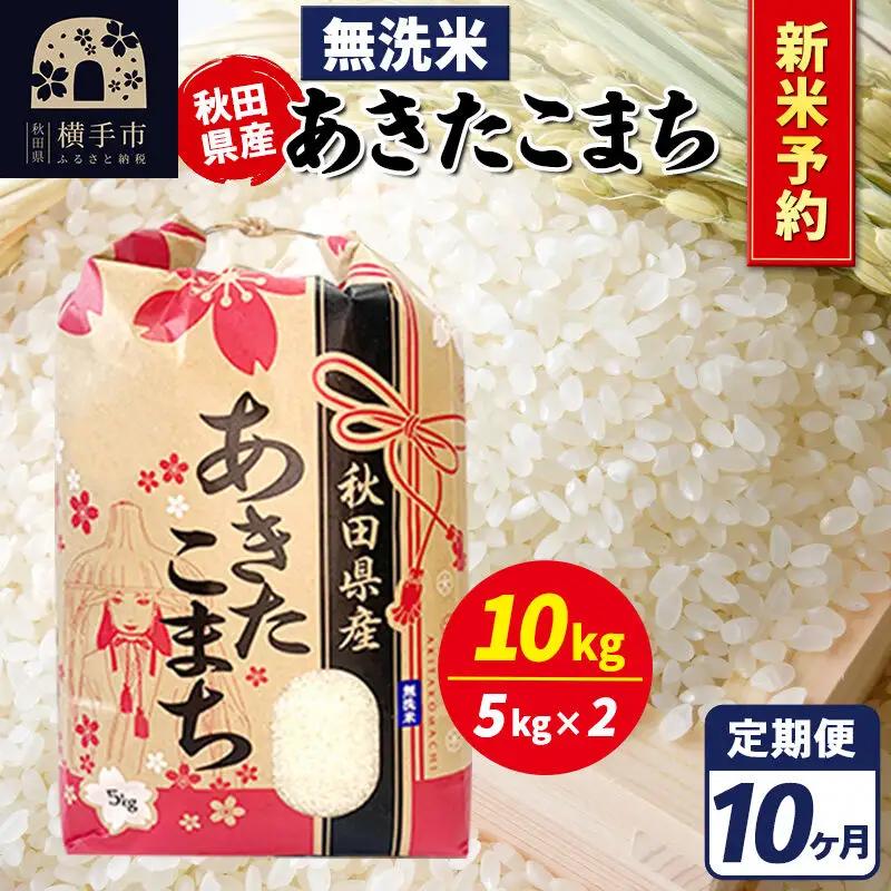 《令和8年産 新米受付》《定期便10ヶ月》あきたこまち 10kg【無洗米】秋田県産 こまちライン