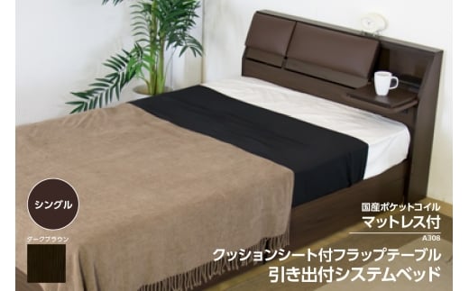 【組立サービス付】A308　シングルサイズ　クッションシート付フラップテーブル引出付ベッド　国産ポケットコイルマットレス(108618)付