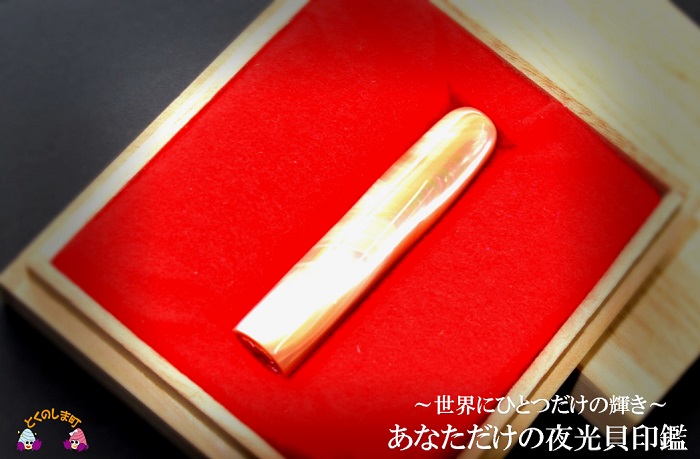～世界にひとつだけの輝き～あなただけの夜光貝印鑑　( 工芸品 印鑑 夜光貝 オリジナル 文具 技術 こだわり 徳之島 奄美 鹿児島 ブルーシェル )