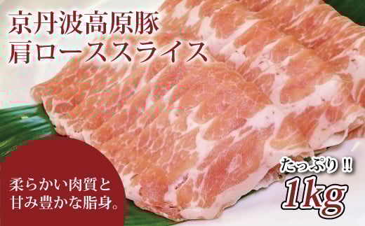 京丹波高原豚の豚肩ロース スライス 1kg 【 京丹波高原豚 京都 京丹波町産 国産 豚肉 ポーク 京都ポーク 焼き肉 しゃぶしゃぶ 豚丼 野菜炒め しょうが焼き お弁当 】 ※北海道・沖縄は配送不可 [010IZ003]
