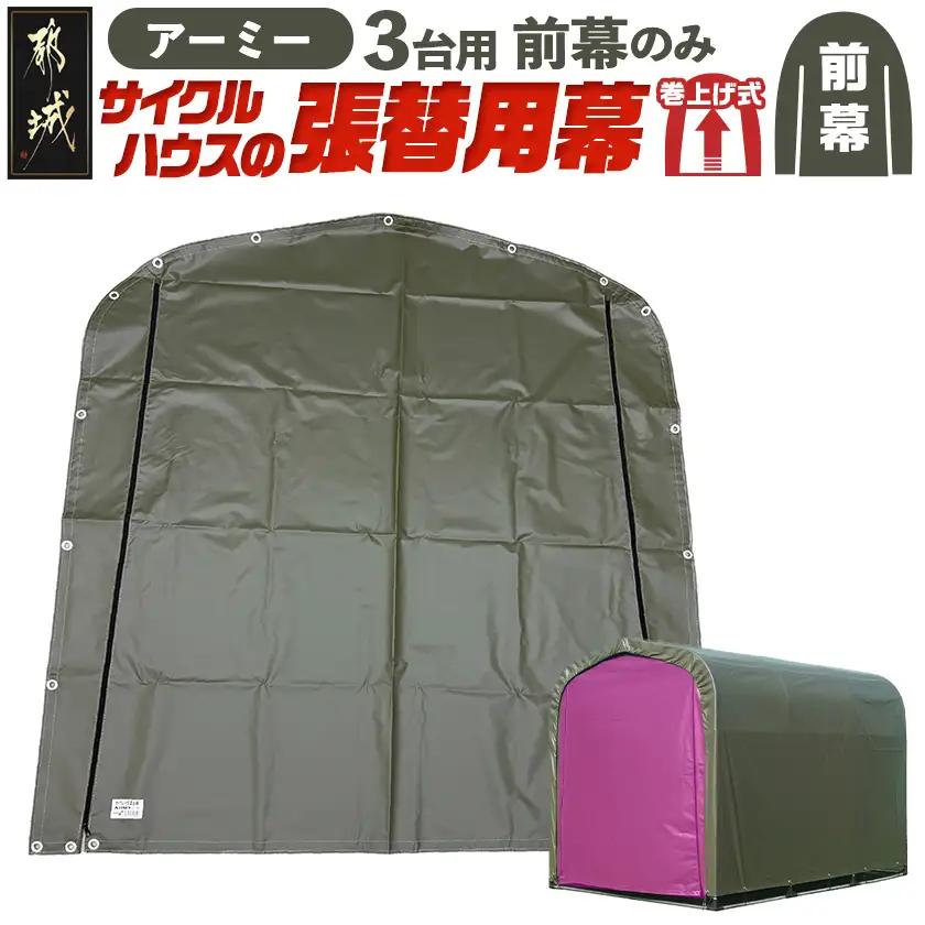 《張替用:前幕》サイクルハウス3台用 ARMY(アーミー)〔13-J402〕_(都城市) サイクルハウス 3台用 専用替幕 張替幕 ターポリンシート アーミー 組立式 組立説明書付 収納 便利 耐久性 84-J401