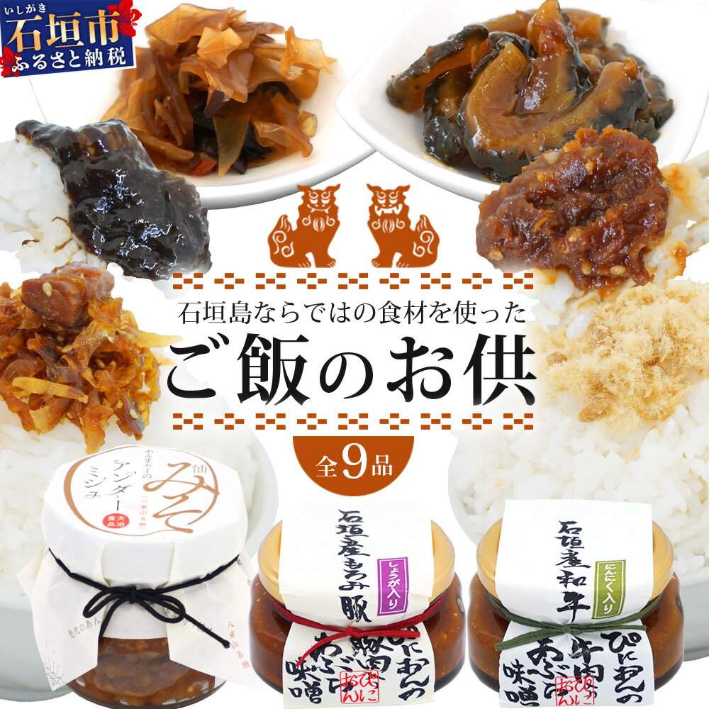 【ふるさと納税】 石垣島ならではの食材を使った「ごはんのお供！」│沖縄 石垣島 八重山 セット 佃煮 油みそ ふりかけ　 R-31