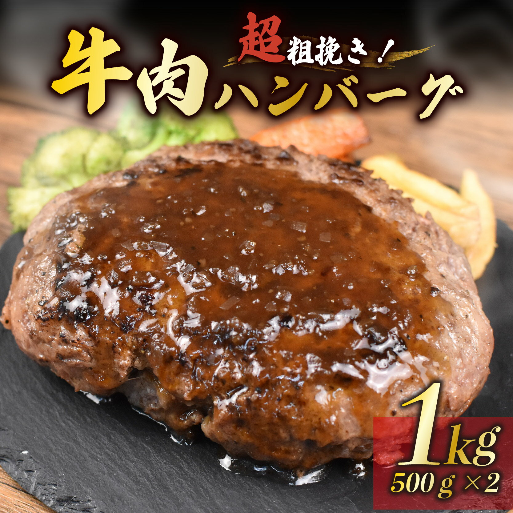 【ふるさと納税】 ハンバーグ 粗挽き 500g×2個 計1kg 牛 肉 100％ パーティー BBQ 戸田塩 寿太郎 みかん お麩 沼津 イチバンバーグ ギフト 静岡