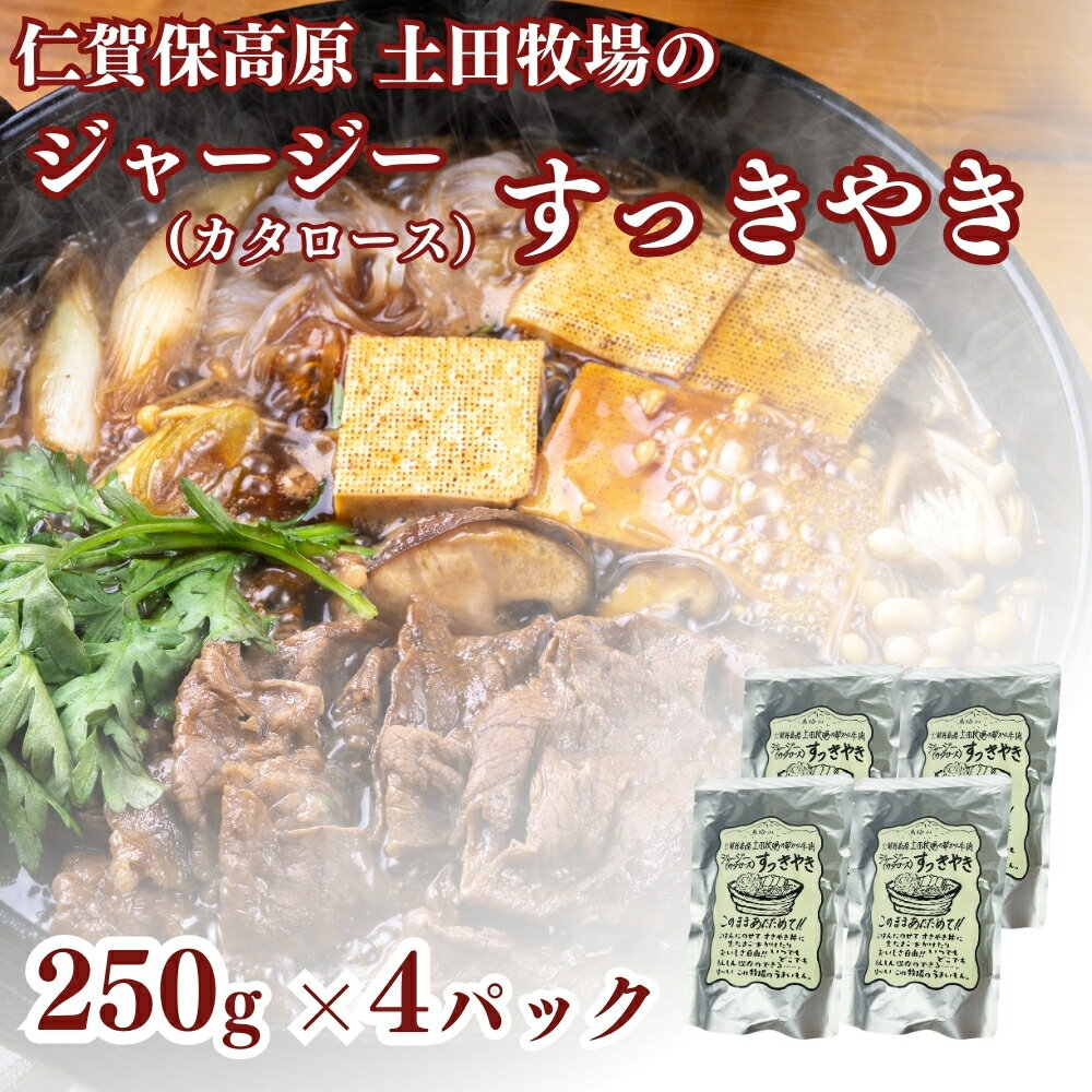 【ふるさと納税】土田牧場 ジャージーすっきやき 250g×4袋（すき焼き）　お届け：ご入金確認後、2週間から1ヶ月程度でお届けします。