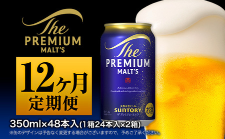 【12ヶ月定期便】ビール プレミアムモルツ350ml 24本 ×2ケース×12ヶ月《お申込月の翌月より発送》