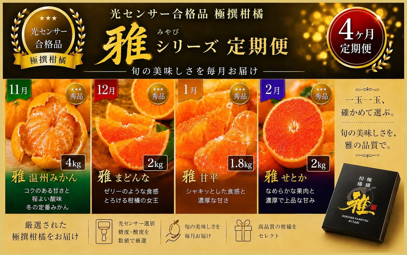 
                   【発送月固定定期便】極撰「雅」光センサー合格【温州みかん・まどんな・甘平・せとか】【39-92】全4回 YWTF067
                
