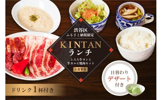 〈ドリンク1杯付き〉渋谷区ふるさと納税限定 KINTANランチ とろろ牛タンと牛カルビ焼肉セットお食事券　(ランチタイム限定) 【 食事券 ペア デート 記念日 ビジネス 会食 】