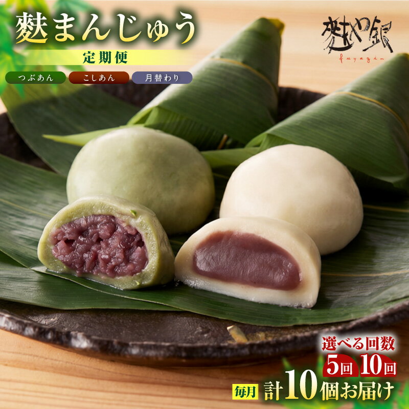 【ふるさと納税】【定期便】麩まんじゅう《5回または10回お届け》こしあん・つぶあん・月替りセット【1回あたり 計10個】和菓子 饅頭 スイーツ デザート おやつ あんこ 麩 笹の葉 ヘルシー 月替わり お取り寄せ お取り寄せグルメ お菓子 和スイーツ 送料無料