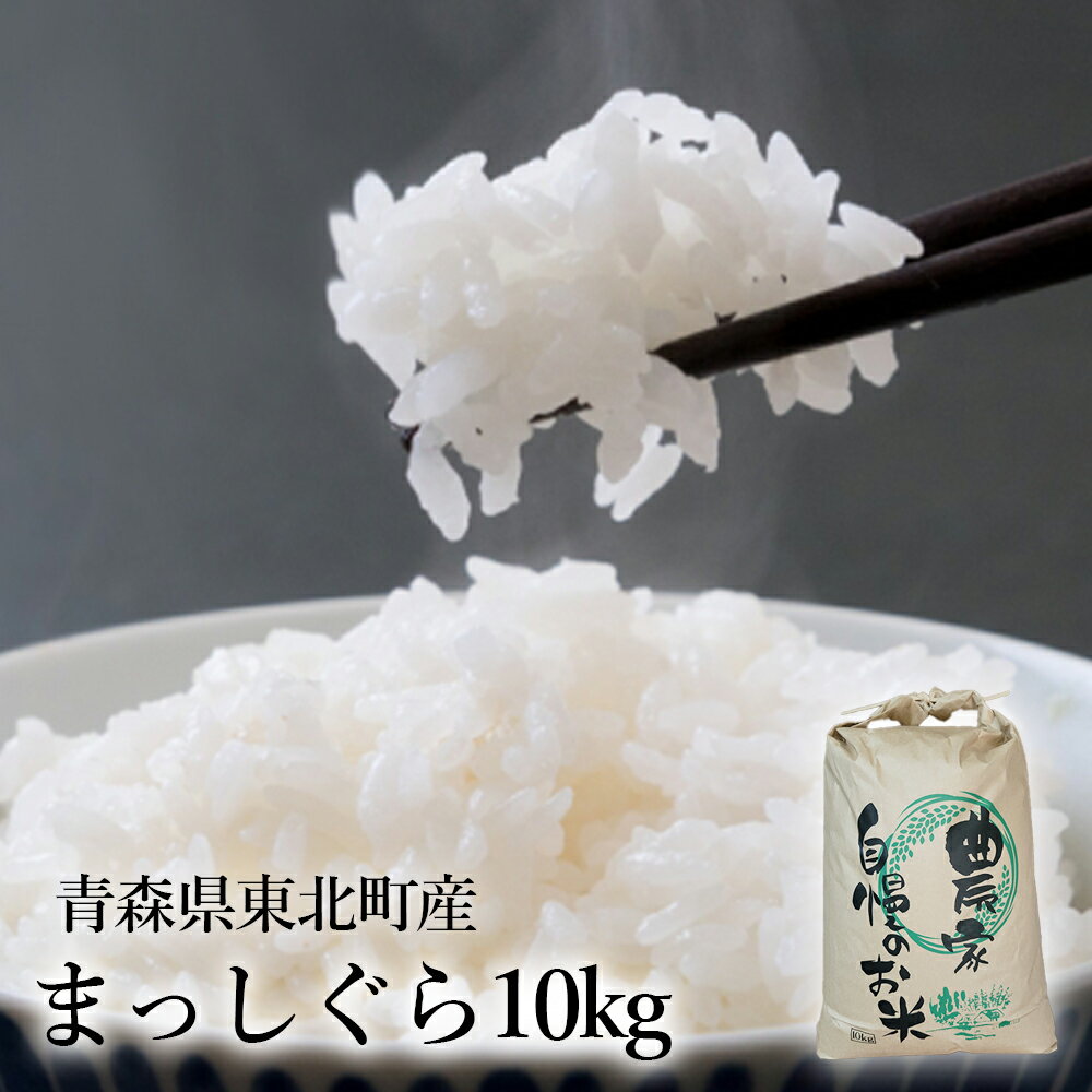 【ふるさと納税】青森県東北町産　まっしぐら　10kg　[2026年1月上旬発送開始]　【02408-0178】米 まっしぐら 精米 青森県 東北町 鶴ケ崎農産株式会社