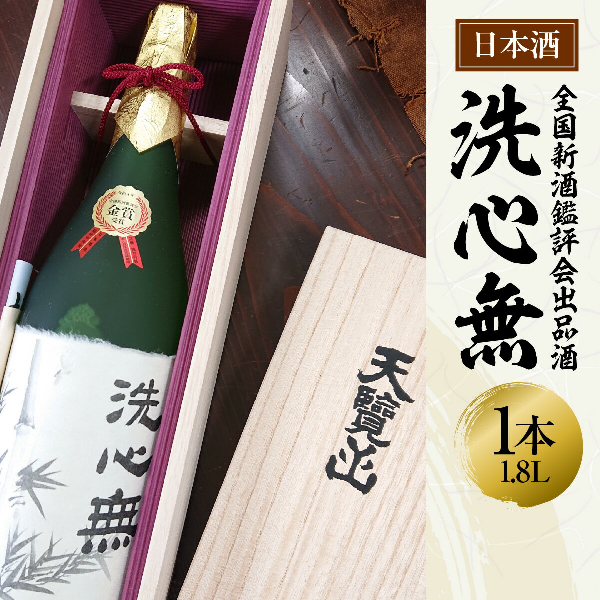 【ふるさと納税】【日本酒】全国新酒鑑評会出品酒「洗心無」1.8L 1本　 お酒 大吟醸酒 地酒 埼玉県 晩酌 宅飲み 　お届け：発注後、2週間程度 HNNBG006