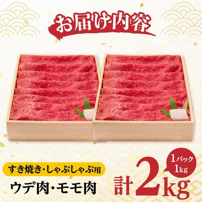 ウデ モモ 2kg (1kg×2P) [YA15] 肉 牛肉 すき焼き シャブシャブ 