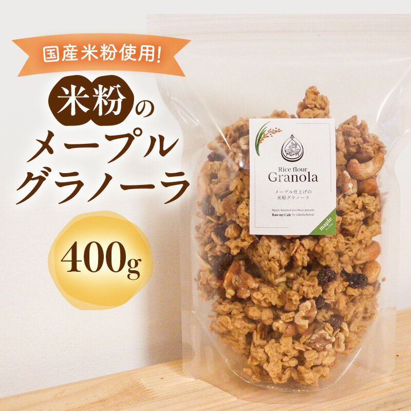 【ふるさと納税】米粉のメープルグラノーラ 400g グラノーラ シリアル 米粉 オートミール グルテンフリー 食物繊維 袋井市 静岡県