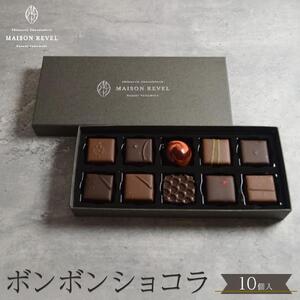 ボンボンショコラ 10個 チョコレート チョコ スイーツ 洋菓子 ショコラティエ ショコラ プレゼント ギフト  バレンタインデー ホワイトデー