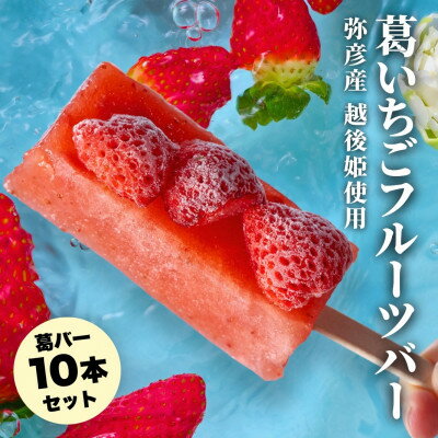 【ふるさと納税】【ル・ラパン】弥彦産越後姫の葛フルーツバー 10本セット ブランドいちご使用 新潟県 弥彦村【配送不可地域：離島】【1516616】