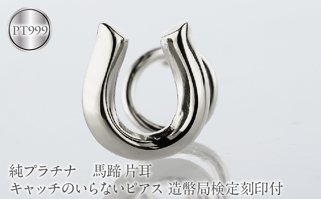 
                  馬蹄 純プラチナ キャッチのいらないピアス 造幣局検定刻印付 pt999 片耳 つけっぱなし ピアス プラチナ キャッチナッシャー 260513204pt999u SWAA381-b
                