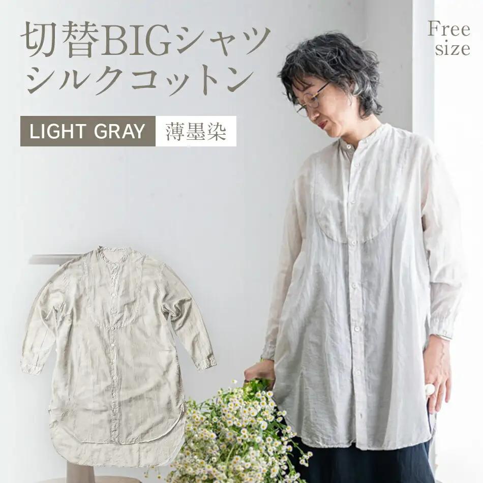 手染めシルクコットン切替BIGシャツ　LIGHT GRAY（薄墨染）　AO071
