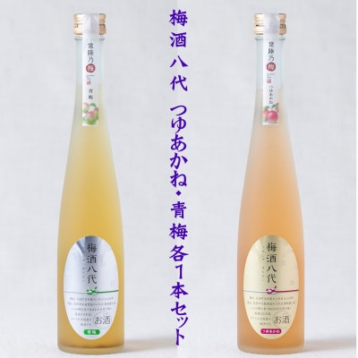 
            梅酒八代　つゆあかね・青梅各1本セット【1423214】
          
