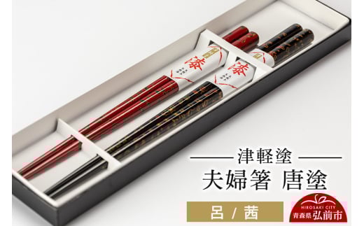 津軽塗 夫婦箸 唐塗／呂・茜